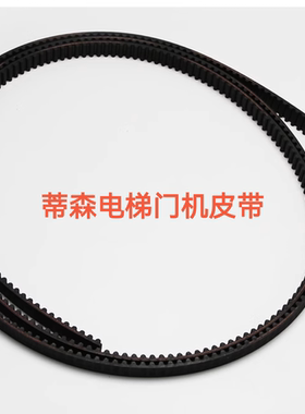S5M-12mm宽蒂森K100/K200/K300/S200全新高品质电梯门机皮带