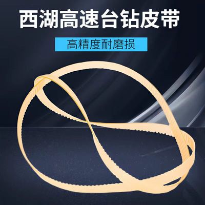 原装西湖高速台钻聚氨酯牛筋带