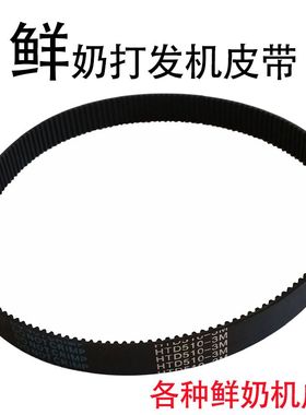 新麦打蛋机皮带SM-5L, SM-201,SM-202 SM-101 SM-401 B30同步带