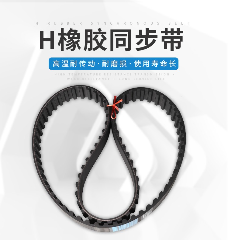 橡胶同步带H齿距12.7毫米185H