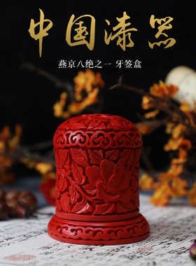 漆雕扬州漆器剔红雕漆家用中式牙签盒筒客厅居家便携牙签桶牙签罐