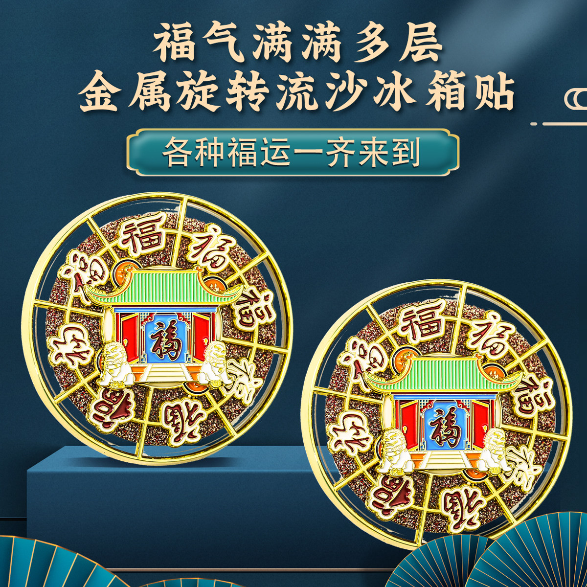 福气满满福满乾坤多层金属旋转流沙冰箱贴景区文创旅游纪念礼品,节庆用品/礼品,文化创意冰箱贴,淘宝优惠券,粉丝福利购,淘宝优惠卷