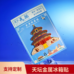 北京城市金属冰箱贴故宫天坛长城天安门旅游景点纪念品工艺礼品