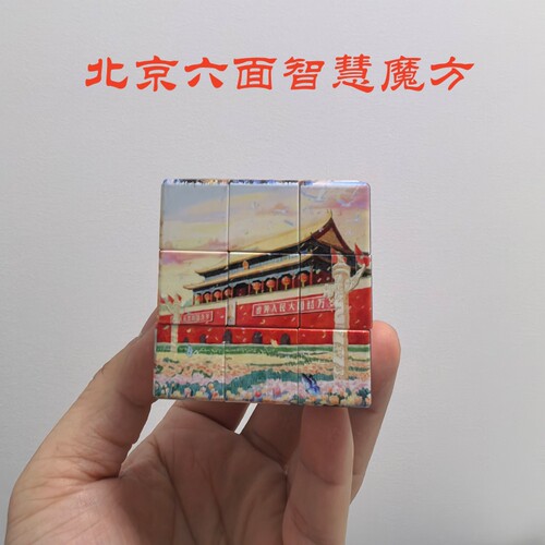 北京旅游景点六面益智魔方拼图