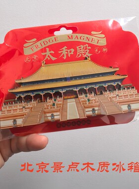 北京旅游景点木质冰箱贴磁性贴