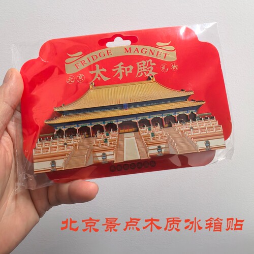 北京旅游景点木质冰箱贴磁性贴