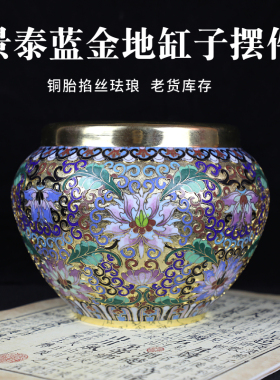 北京特色景泰蓝金地缸子