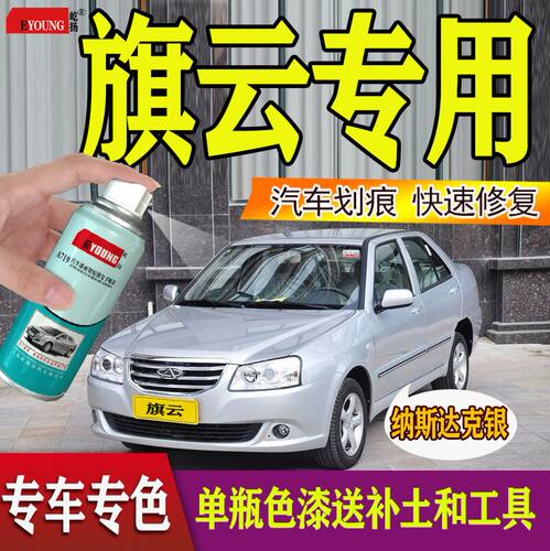 视频教程奇瑞旗云自喷漆修复划痕