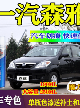 一汽森雅M80/S80炫光银补漆笔佳宝V70魔力黑色汽车划痕修复自喷漆
