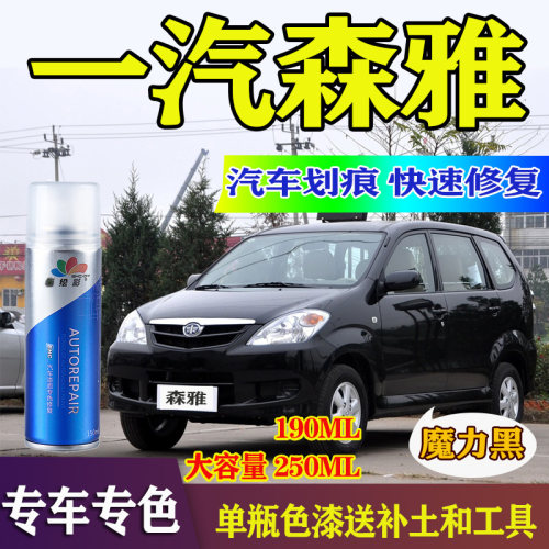 一汽森雅M80/S80炫光银补漆笔佳宝V70魔力黑色汽车划痕修复自喷漆 - 封面