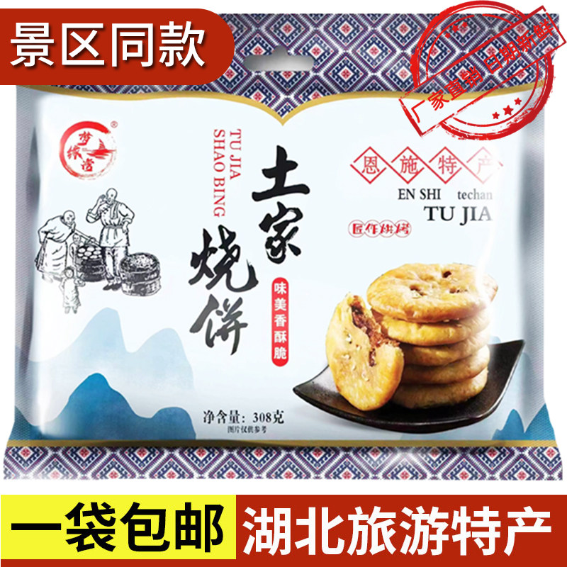 湖北梦缘湾土家烧饼308g恩施土特产景区同款酥饼薄饼休闲美食包邮