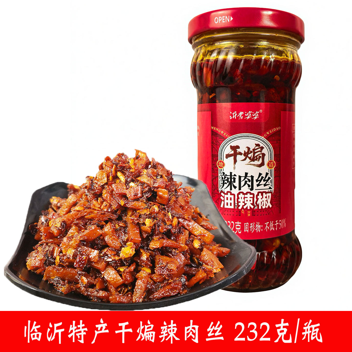 沂蒙婆婆临沂干煸辣肉丝香脆油辣椒拌饭酱沂蒙特产下饭菜232g瓶装