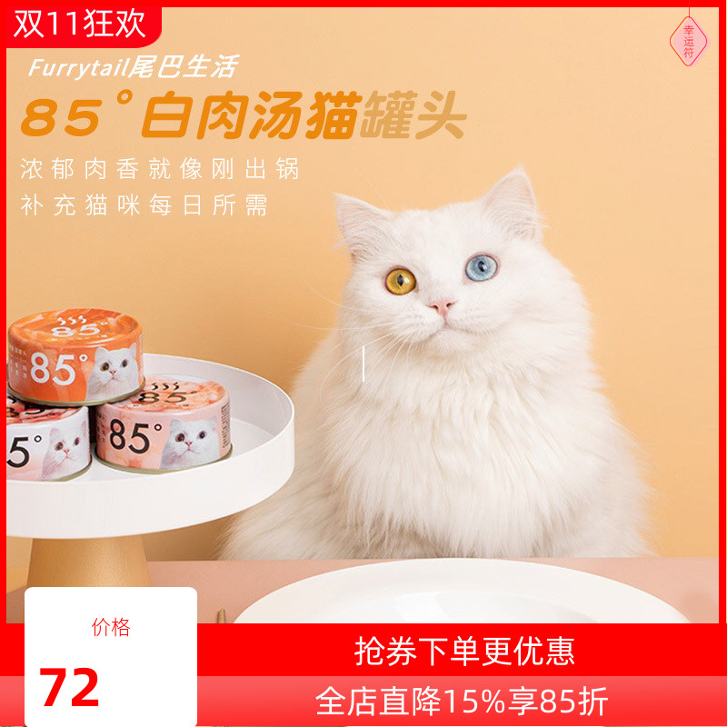 尾巴生活85度85猫罐头FURRYTAIL