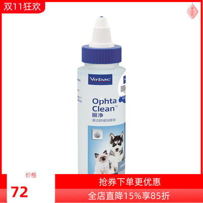 法国维克眼净60ml宠物去泪痕洗眼睛眼屎狗狗猫咪用滴眼液猫眼药水