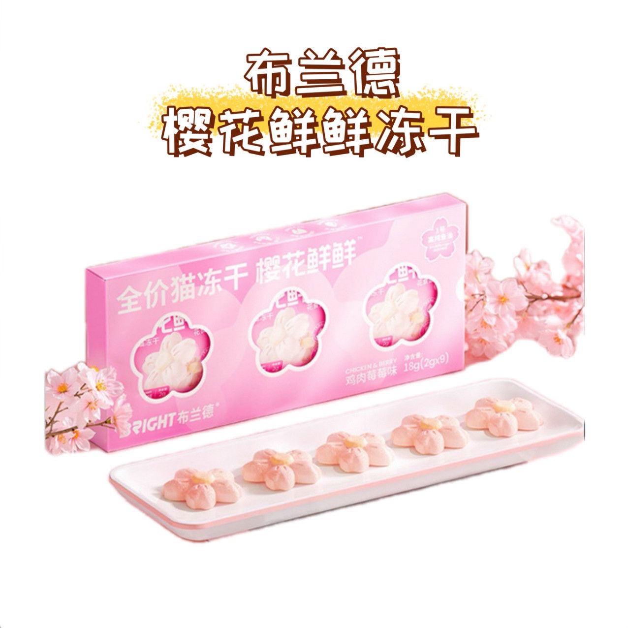 布兰德樱花鲜鲜冻干猫咪磨牙零食