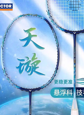 威克多专业羽毛球拍天璇TK-MERAK 进攻大甜区三力结构拍框星光蓝