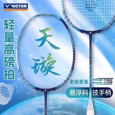 威克多进攻型进阶球拍全碳素球拍