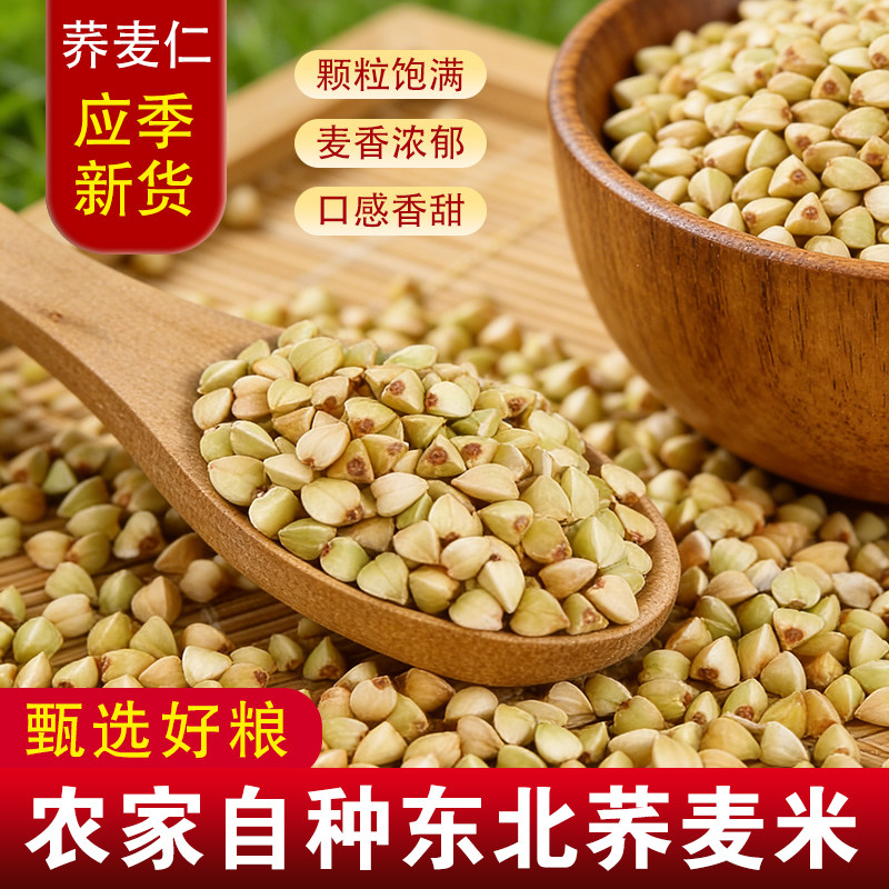 新米荞麦米东北特产绿荞麦米500g农家自种荞麦仁自律代餐煮粥粗粮