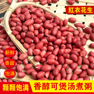 河南红衣花生米生花生红皮花生米新货500g散装小粒花生五红汤料