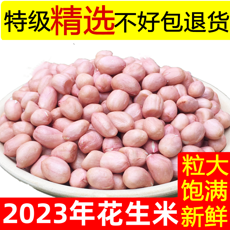 2023年新货花生米生新鲜生花生5斤散装大粒花生仁榨油下酒菜种植