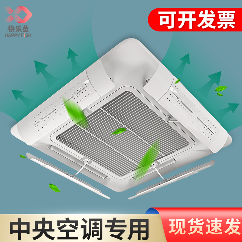 快乐鱼中央空调挡风板