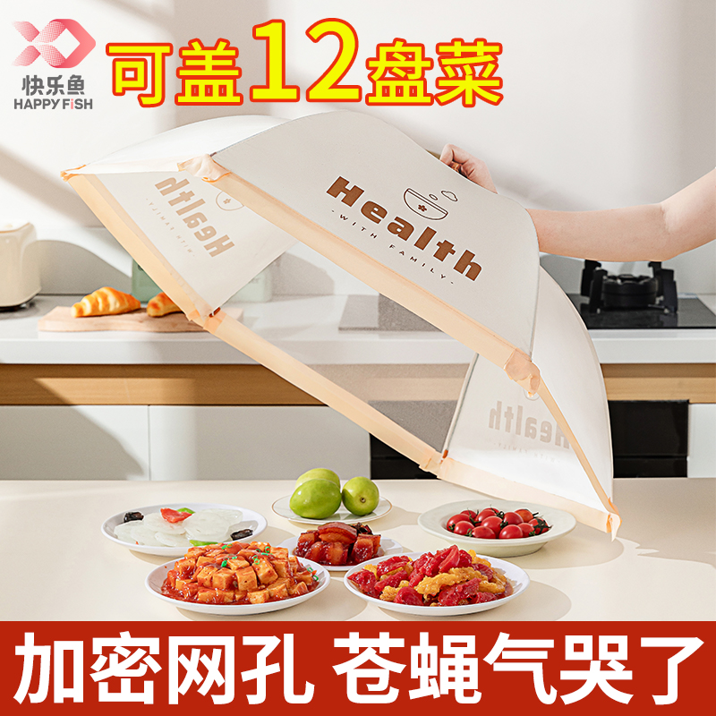 快乐鱼盖菜罩2024新款家用剩饭剩菜罩可折叠食物罩饭桌饭菜遮尘罩