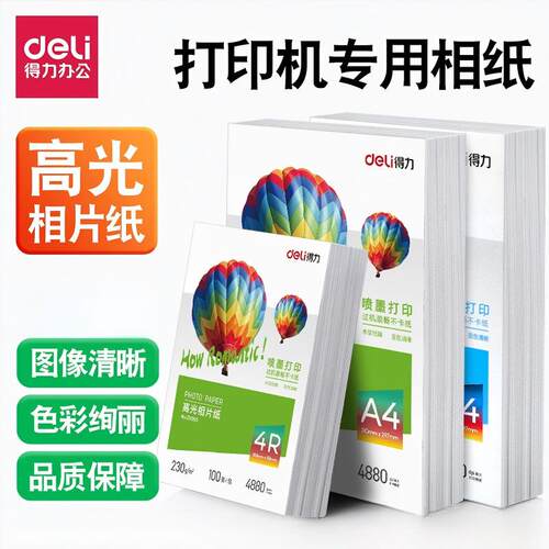 得力a4相片纸相纸打印机专用相纸