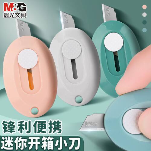 晨光晨光便携美工刀迷你彩色