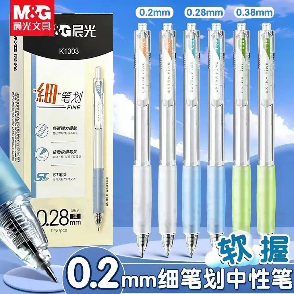 晨光极细中性笔0.2超细财务记账会计专用笔ST笔头0.28mm刷题笔