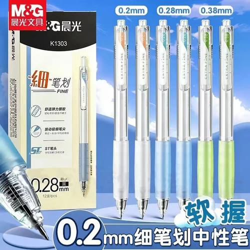 晨光极细中性笔0.2超细财务记账会计专用笔ST笔头0.28mm刷题笔