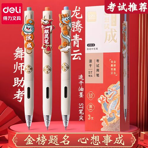 得力心想试成金榜题名考试专用笔速干st头炭黑麒开得胜V13-3刷题