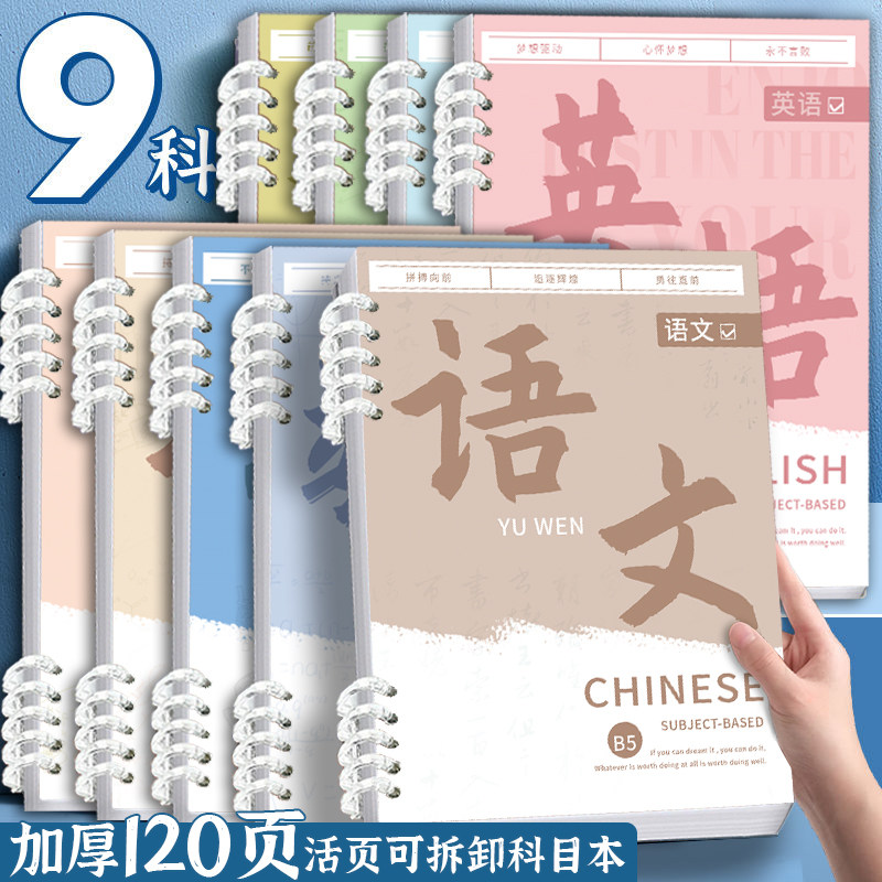科目本加厚全套笔记本学生专用语文数学活页本高中生文科理科英语