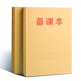 16k备课本教师专用学生通用教本加厚幼儿园中小学老师课时笔记本