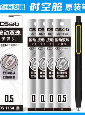点石太空舱笔芯太空仓时空舱DS1154原装替芯0154双珠0158芯子弹头