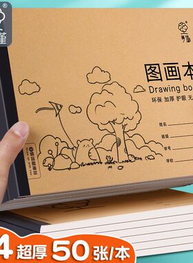 A4加厚牛皮图画本画画绘画纸儿童幼儿园小学生速写美术空白涂鸦本