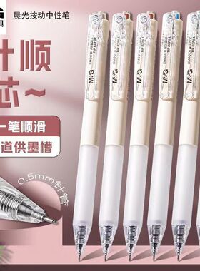 晨光针顺芯按动中性笔0.5黑色全针管速干签字笔学生用考试刷题笔