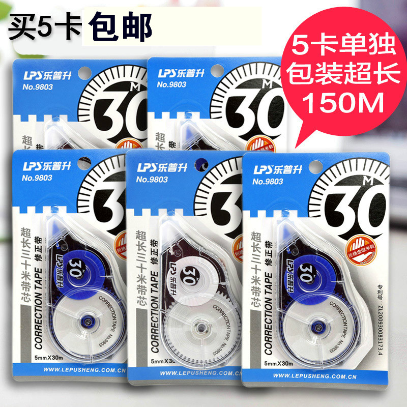 包邮正品乐普升980330m修正带