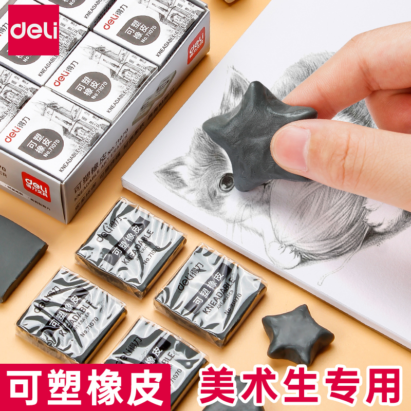 得力可塑性橡皮专业素描绘画高光