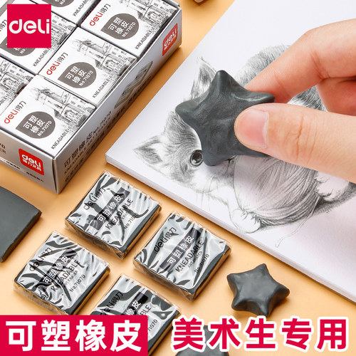 得力可塑性橡皮专业素描绘画高光