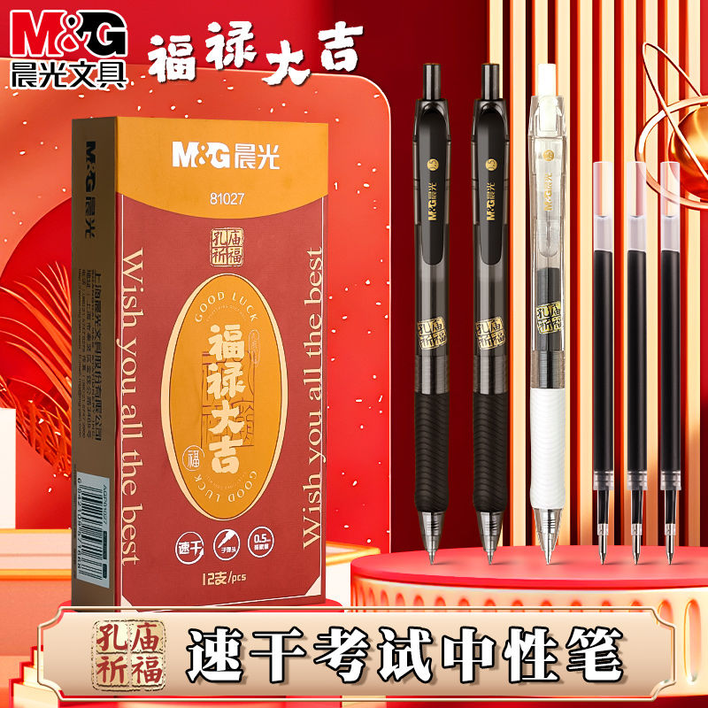 晨光孔庙按动中性笔晨光