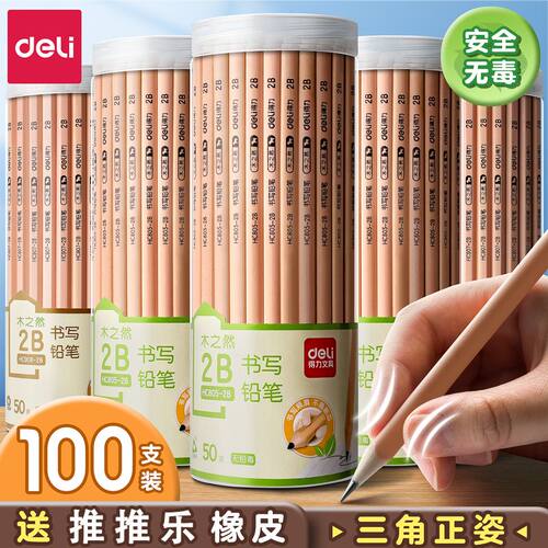 得力铅笔带橡皮头2b无毒幼儿初学者正姿hb绘画美术生素描原木牙贴