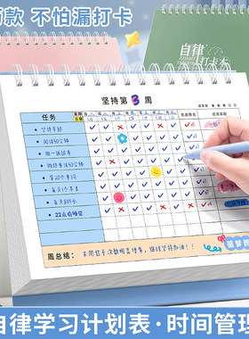 自律打卡本学习时间计划表好的习惯养成任务管理周规划作业规划