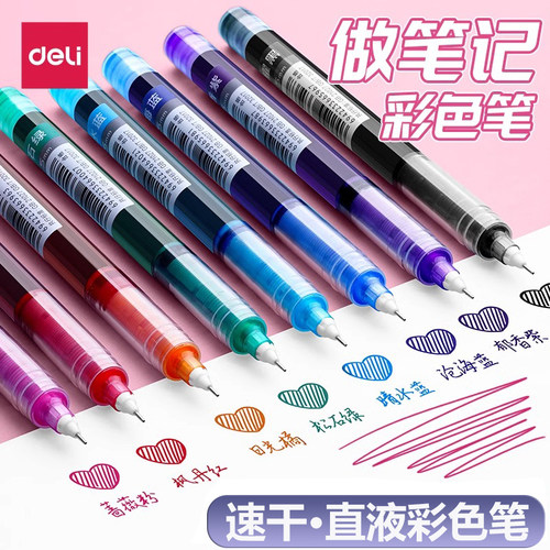 得力彩色直液式中性笔速干学生