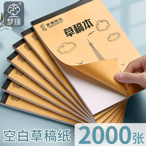 2000张加厚草稿纸草稿本子