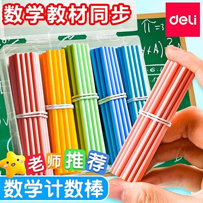 得力数学小棒一二年级儿童计数器小学生100根数数棒算数教具神器