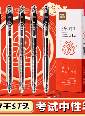 得力连中三元高考考试专用黑色中性笔高颜值速干顺滑st头碳素走珠