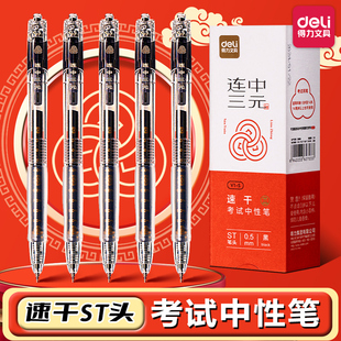 得力连中三元高考考试专用黑色中性笔高颜值速干顺滑st头碳素走珠