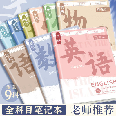 b5科目胶套本笔记本超厚初中高中生专用全套分学科目英语笔记本