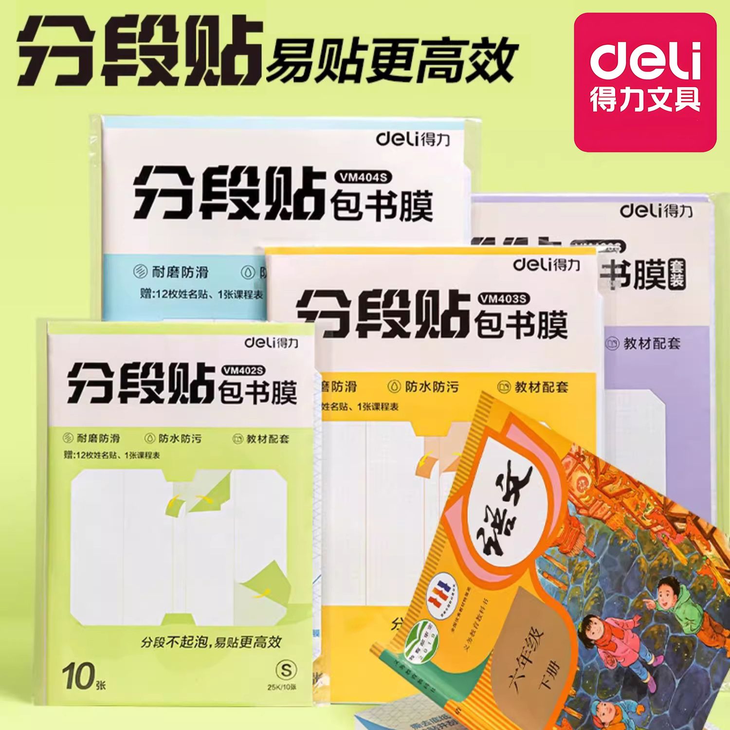 得力新品16K分段式包书皮书套包书膜自粘透明小学生课本保护套