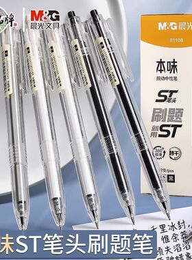 晨光本味st笔头按动中性笔学生用顺滑0.5秒干刷题笔按压式黑色